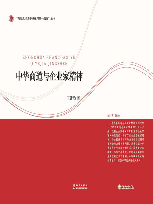 Title details for 中华商道与企业家精神 by 王建均著 - Available